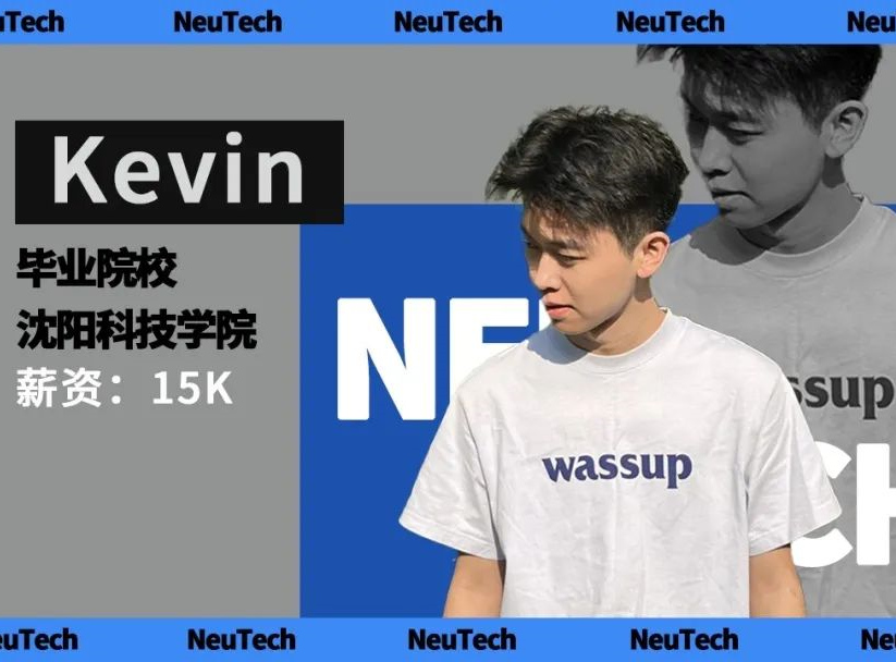 听Kevin揭秘年薪20w+的技巧