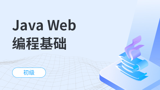 Java Web 编程基础